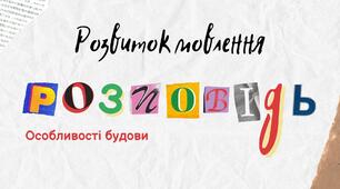 Розвиток мовлення "Твір-розповідь. Особливості будови розповіді. Ефективні лайфхаки"