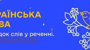   Порядок  слів  у  реченні.   Односкладні  й  неповні  речення
