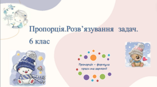 Презентація до уроку математики: "Пропорція. Розв’язування  задач" з елементами STEM для 6 класу