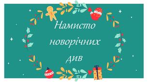 "Намисто новорічних див"