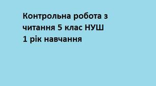 Контрольна робота з читання 5 клас за підручником Пахомової