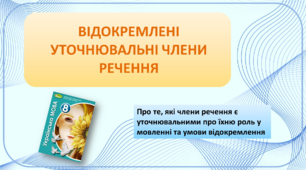 Презентація "Відокремлені уточнювальні члени речення"