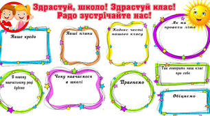 Плакат співпраці "Здрастуй, школо! Здрастуй клас! Радо зустрічайте нас"