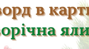 Кросворд в картинках ''Новорічна ялинка'' 🎄