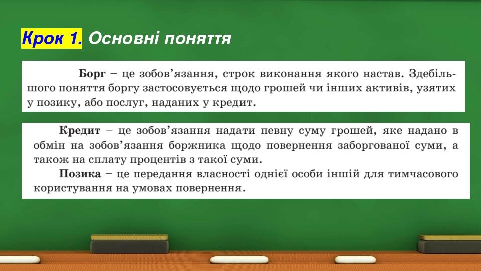 Крок 1. Основні поняття
