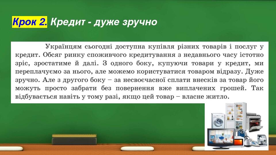 Крок 2. Кредит - дуже зручно