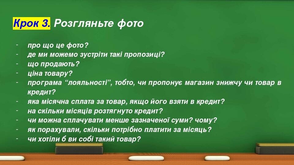 Крок 3. Розгляньте фото про що це фото? де ми можемо зустріти такі пропозиці? що продають? ціна товару? програма “лояльності”, тобто, чи пропонує м...