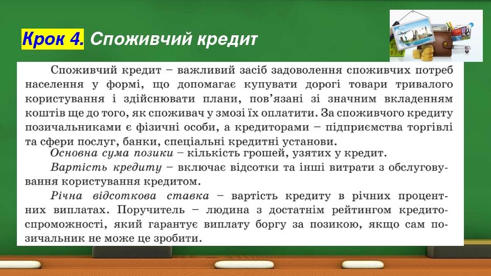 Крок 4. Споживчий кредит