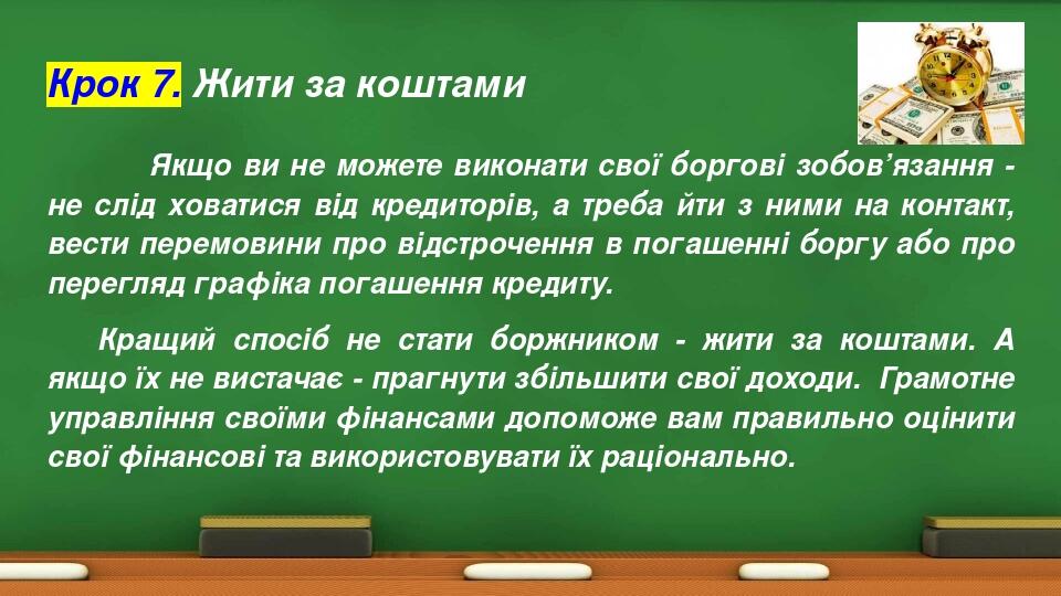 Крок 7. Жити за коштами Якщо ви не можете виконати свої боргові зобов’язання - не слід ховатися від кредиторів, а треба йти з ними на контакт, вест...