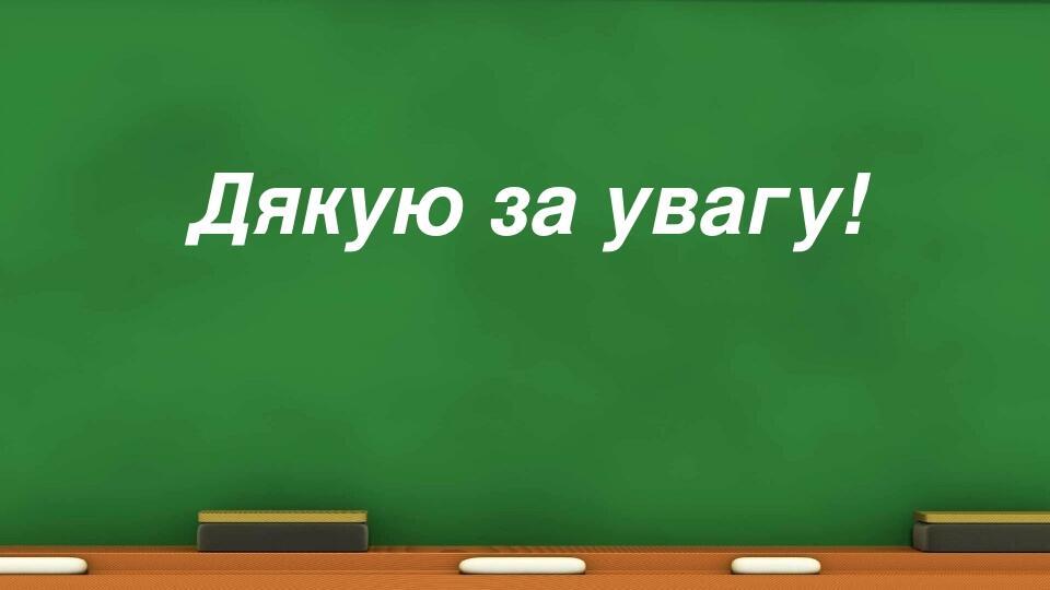 Дякую за увагу!