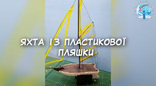 Яхта із пластикової пляшки
