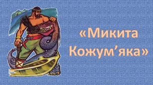 Олександр Олесь "Микита Кожум'яка"