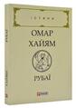 Купити книгу Рубаї. Істини. В6 видавництво Фоліо | Bookopt
