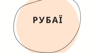 Шаблони для аналізу рубаї Омара Хайяма.