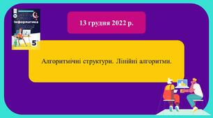 НУШ 5 клас Інформатика Коршунова Алгоритмічні структури. Лінійні алгоритми