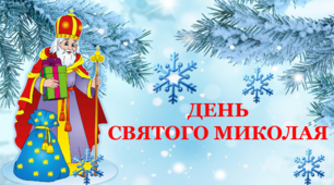 Презентація до Дня Святого Миколая "День Святого Миколая"