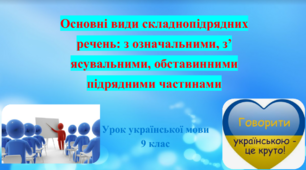 Презентація "Основні види складнопідрядних речень: з означальними, з’ясувальними, обставинними підрядними частинами