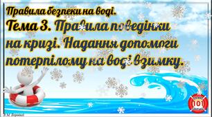 6. ПБ на воді. 3. Правила поведінки на кризі. Надання допомоги потерпілому на воді взимку.