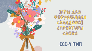 Презентація "Четвертий тип ССС" (4 тип складової структури слова)