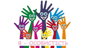 Презентація з теми: "Я - особистість"