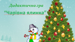 Дидактична гра "Чарівна ялинка"