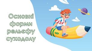 Основні форми рельєфу суходолу