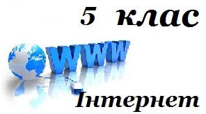 5 клас Як інтернет допомагає навчатись