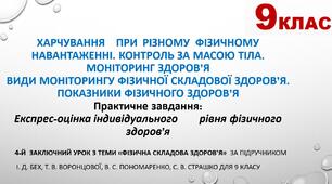Презентація до уроку у 9 класі з теми "Харчування	при	різному	фізичному навантаженні. Контроль за масою тіла. Моніторинг здоров’я Види моніторингу фізичної складової здоров’я. Показники фізичного здоров’я"