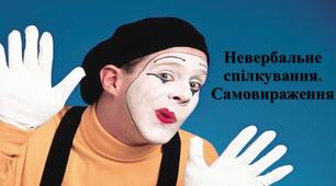 Презентація з теми: "Невербальне спілкування. Самовираження"