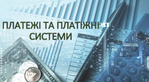 Фінансова грамотність 10-11 клас. Платежі та платіжні системи.