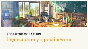 Розвиток мовлення "Будова опису приміщення / інтер'єру" + зв'язок з мистецтвом (Вінсент Ван Гог)