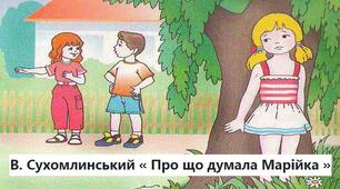 Діагностувальна робота. Читання вголос. Василь Сухомлинський «Про що думала Марійка».