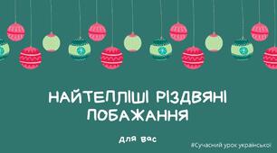 Анімована презентація Найтепліші різдвяні побажання Новий Рік Різдво