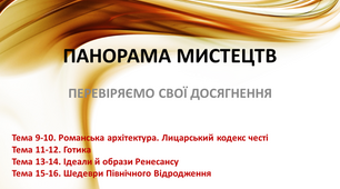 Панорама мистецтв_теми 9-16