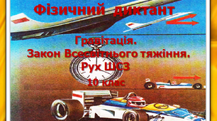 Фізичний диктант. Гравітація. Закон Всесвітнього тяжіння. Рух ШСЗ. 10 клас.