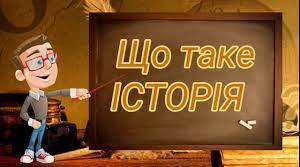 Контрольна робота "Науки, що вивчають минуле. Історичний час і простір"
