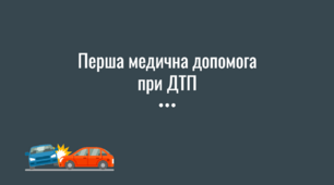 Перша медична допомога при ДТП | Презентація