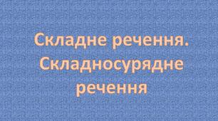 Складне речення. Складносурядне речення