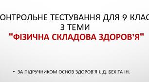 Контрольне тестування з теми "Фізична складова здоров’я"