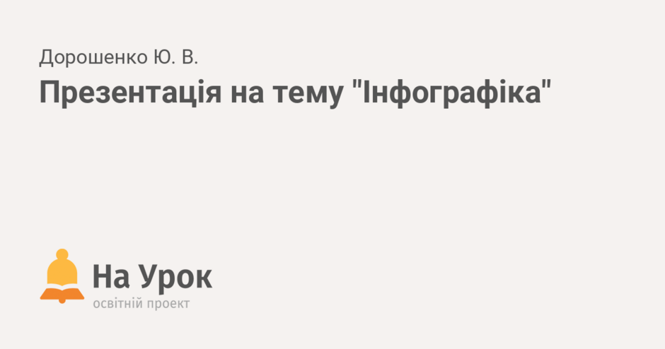 Презентація на тему "Інфографіка"