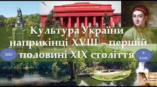 Узагальнення знань з теми "Культура України в кін. 18 - на поч. 19 ст."