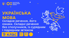 Складне речення без сполучника, із сурядним та підрядним зв'язком