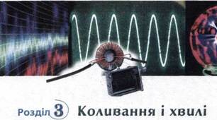 Механічні коливання і хвилі