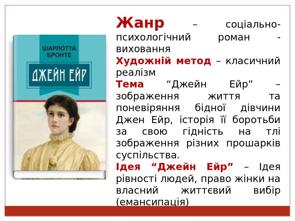 Шарлотта Бронте. "Джейн Ейр". Аналіз роману | . Зарубіжна література