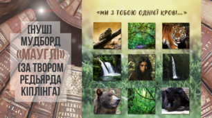 [НУШ] Мудборд «Мауглі» (за твором Редьярда Кіплінга)