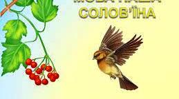 Комбіноване заняття для дітей старшого дошкільного віку “Мова моя рідна, мова солов’їна”.