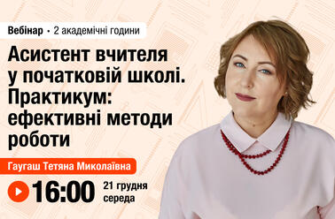 Асистент вчителя у початковій школі. Практикум: ефективні методи роботи