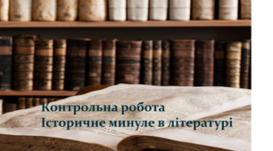 Контрольна робота. Історичне минуле в літературі