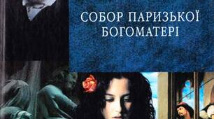Віктор Гюго "Собор Паризької Богоматері"