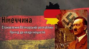 Презентація до уроку «Німеччина. Становлення Веймарської республіки. Прихід до влади нацистів»